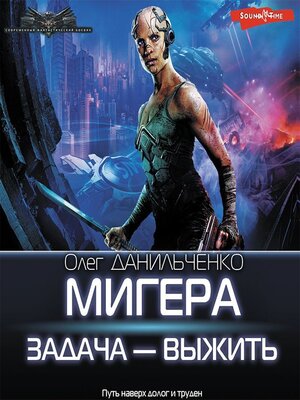 cover image of МиГера. Задача – выжить